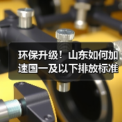 环保升级！山东如何加速国一及以下排放标准的非道路移动机械淘汰更新？（图1）