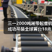 三一2000吨履带起重机成功吊装全球首台18兆瓦海上风电机组!(图1) 三一2000吨履带起重机成功吊装全球首台18兆瓦海上风电机组!(图1)