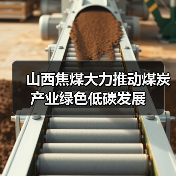 山西焦煤大力推动煤炭产业绿色低碳发展（图2）