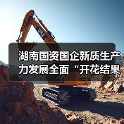 湖南国资国企新质生产力发展全面“开花结果”（图1）
