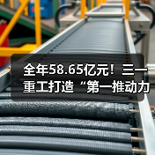 全年58.65亿元!三一重工打造“第一推动力”!(图3) 全年58.65亿元!三一重工打造“第一推动力”!(图3)