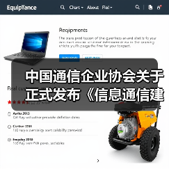 中国通信企业协会关于正式发布《信息通信建筑电气防火技术规程》等6项团体标准的公告（图4）