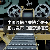中国通信企业协会关于正式发布《信息通信建筑电气防火技术规程》等6项团体标准的公告（图3）