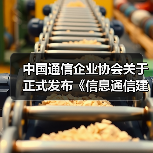 中国通信企业协会关于正式发布《信息通信建筑电气防火技术规程》等6项团体标准的公告（图2）