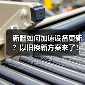 新疆如何加速设备更新?以旧换新方案来了!(图4) 新疆如何加速设备更新?以旧换新方案来了!(图4)