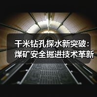 千米钻孔探水新突破:煤矿安全掘进技术革新(图1) 千米钻孔探水新突破:煤矿安全掘进技术革新(图1)