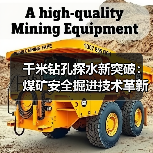 千米钻孔探水新突破:煤矿安全掘进技术革新(图2) 千米钻孔探水新突破:煤矿安全掘进技术革新(图2)