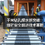 千米钻孔探水新突破:煤矿安全掘进技术革新(图4) 千米钻孔探水新突破:煤矿安全掘进技术革新(图4)
