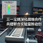三一宝钢深化战略合作 共建联合实验室推动创新(图2) 三一宝钢深化战略合作 共建联合实验室推动创新(图2)