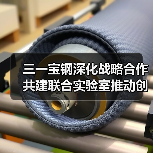 三一宝钢深化战略合作 共建联合实验室推动创新(图3) 三一宝钢深化战略合作 共建联合实验室推动创新(图3)