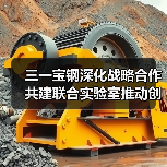 三一宝钢深化战略合作 共建联合实验室推动创新(图1) 三一宝钢深化战略合作 共建联合实验室推动创新(图1)