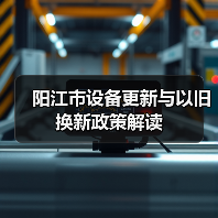 阳江市设备更新与以旧换新政策解读(图4) 阳江市设备更新与以旧换新政策解读(图4)
