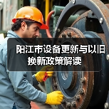 阳江市设备更新与以旧换新政策解读(图2) 阳江市设备更新与以旧换新政策解读(图2)