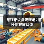 阳江市设备更新与以旧换新政策解读(图3) 阳江市设备更新与以旧换新政策解读(图3)