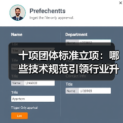 十项团体标准立项：哪些技术规范引领行业升级？（图2）