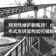 预测性维护新瓶颈!分布式系统架构如何破解高端装备运维难题(图1) 预测性维护新瓶颈!分布式系统架构如何破解高端装备运维难题(图1)