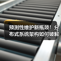 预测性维护新瓶颈!分布式系统架构如何破解高端装备运维难题(图4) 预测性维护新瓶颈!分布式系统架构如何破解高端装备运维难题(图4)