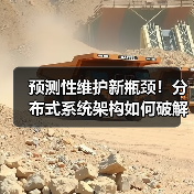预测性维护新瓶颈!分布式系统架构如何破解高端装备运维难题(图2) 预测性维护新瓶颈!分布式系统架构如何破解高端装备运维难题(图2)