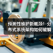 预测性维护新瓶颈!分布式系统架构如何破解高端装备运维难题(图3) 预测性维护新瓶颈!分布式系统架构如何破解高端装备运维难题(图3)