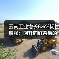 云南工业增长6.6%韧性增强:回升向好背后的数据密码(图2) 云南工业增长6.6%韧性增强:回升向好背后的数据密码(图2)