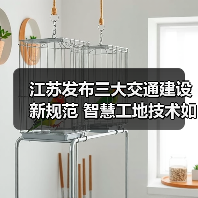 江苏发布三大交通建设新规范 智慧工地技术如何升级？（图1）