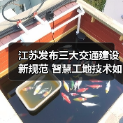 江苏发布三大交通建设新规范 智慧工地技术如何升级？（图3）
