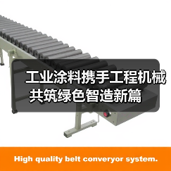 工业涂料携手工程机械共筑绿色智造新篇（图4）