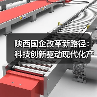 陕西国企改革新路径：科技创新驱动现代化产业体系构建（图2）