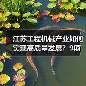 江苏工程机械产业如何实现高质量发展？9项重点任务揭秘（图3）