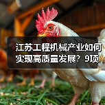 江苏工程机械产业如何实现高质量发展？9项重点任务揭秘（图1）