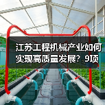 江苏工程机械产业如何实现高质量发展？9项重点任务揭秘（图4）