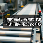 国内首台远程操控平地机如何实现智能化升级(图3) 国内首台远程操控平地机如何实现智能化升级(图3)