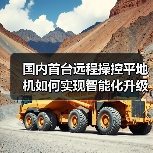 国内首台远程操控平地机如何实现智能化升级(图2) 国内首台远程操控平地机如何实现智能化升级(图2)