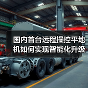 国内首台远程操控平地机如何实现智能化升级(图1) 国内首台远程操控平地机如何实现智能化升级(图1)