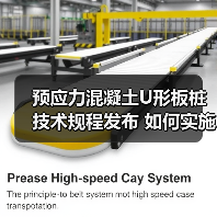 预应力混凝土U形板桩技术规程发布 如何实施?(图4) 预应力混凝土U形板桩技术规程发布 如何实施?(图4)