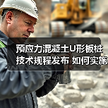 预应力混凝土U形板桩技术规程发布 如何实施?(图3) 预应力混凝土U形板桩技术规程发布 如何实施?(图3)