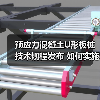 预应力混凝土U形板桩技术规程发布 如何实施?(图1) 预应力混凝土U形板桩技术规程发布 如何实施?(图1)