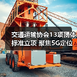交通运输协会13项团体标准立项 聚焦5G定位与智能管理(图4) 交通运输协会13项团体标准立项 聚焦5G定位与智能管理(图4)