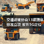 交通运输协会13项团体标准立项 聚焦5G定位与智能管理(图3) 交通运输协会13项团体标准立项 聚焦5G定位与智能管理(图3)