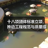 十八项团体标准立项，推动工程规范与质量提升（图3）