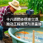 十八项团体标准立项，推动工程规范与质量提升（图4）
