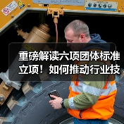 重磅解读六项团体标准立项！如何推动行业技术规范升级？（图1）