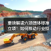 重磅解读六项团体标准立项！如何推动行业技术规范升级？（图2）
