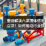 重磅解读六项团体标准立项！如何推动行业技术规范升级？（图4）