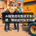AI赋能高阶搬运叉车升级,智能应对复杂仓储挑战(图3) AI赋能高阶搬运叉车升级,智能应对复杂仓储挑战(图3)