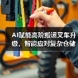 AI赋能高阶搬运叉车升级,智能应对复杂仓储挑战(图2) AI赋能高阶搬运叉车升级,智能应对复杂仓储挑战(图2)