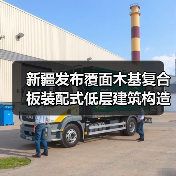 新疆发布覆面木基复合板装配式低层建筑构造图集新规（图1）