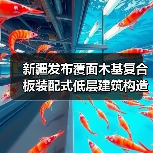 新疆发布覆面木基复合板装配式低层建筑构造图集新规（图2）