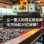 三一重工如何实现低碳化市场超30亿突破?(图4) 三一重工如何实现低碳化市场超30亿突破?(图4)