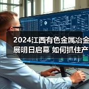 2024江西有色金属冶金展明日启幕 如何抓住产业转型新机遇（图2）